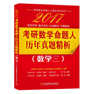 2017考研数学命题人历年真题精析（数学三）