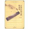 古筝传统乐曲精选集:简谱·五线谱版
