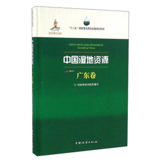 中国湿地资源·广东卷