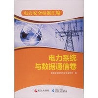 电力安全标准汇编:电力系统与数据通信卷