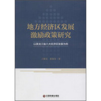 地方经济区发展激励政策研究：以黑龙江省八大经济区发展为例