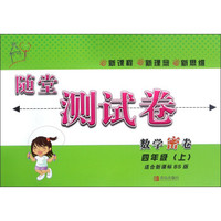 数学密卷(4上适合新课标BS版)/随堂测试卷