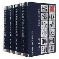 中华民国史档案资料汇编（第3辑 套装共4册）