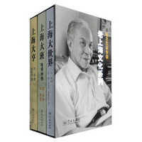 老上海文化系列：上海大世界+上海大班·哈同外传+上海大亨（套装共3册）