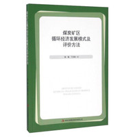 煤炭矿区循环经济发展模式及评价方法
