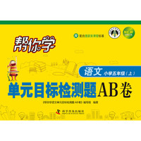 帮你学语文单元目标检测题AB卷:小学五年级上(R 配合国家新课程标准 新修订版)