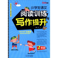 新教育丛书：小学生语文阅读训练与写作提升（二年级上册）