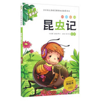 木头人 必读名著注音美绘本：昆虫记（全彩）