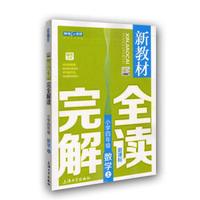 新教材完全解读：数学小学四年级（上 新课标 精编版）