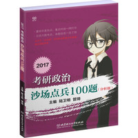 2017考研政治 沙场点兵100题(分析题)