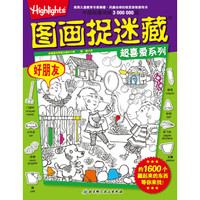 图画捉迷藏超喜爱系列:好朋友