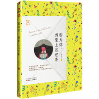 因为你，我爱上这世界