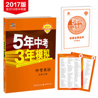 中考英语 山东专用 5年中考3年模拟 2017中考总复习专项突破