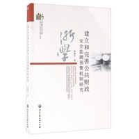 建立和完善公共财政安全监测预警机制研究