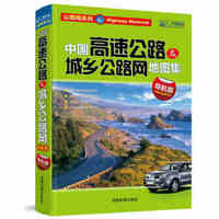 中国高速公路及城乡公路网地图集-导航版（软精装）