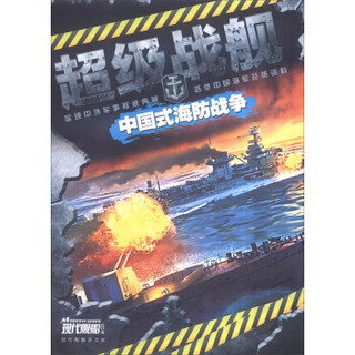 现代舰船：中国式海防战争（总第522-524-526期）