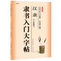 中国书法入门教程 汉隶乙瑛碑隶书入门大字帖