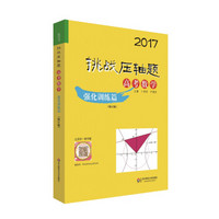 2017挑战压轴题：高考数学（强化训练篇 修订版）