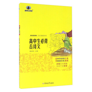 高中生必背古诗文