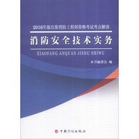 消防安全技术实务/2016年版注册消防工程师资格考试考点解读