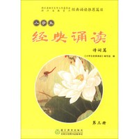 小学生经典诵读（诗词篇 第3册）