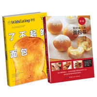 我的第一本面包书+食帖 了不起的面包(京东套装共2册)