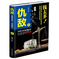 《仇敌·2:钱太多!》