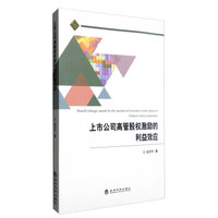 上市公司高管股权激励的利益效应