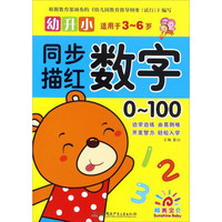 幼升小同步描红：数字 0-100（适用于3-6岁）