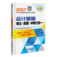 会计基础讲义·真题·冲刺三合一/2017会计从业资格无纸化考试专业教材