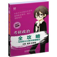 考研政治全攻略 马克思主义基本原理概论(2017全新版)