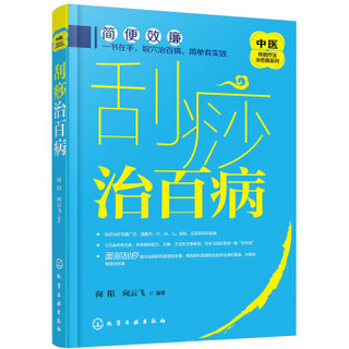 中医传统疗法治百病系列--刮痧治百病