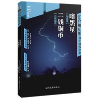 江户川乱步青年侦探全集11：暗黑星 二钱铜币