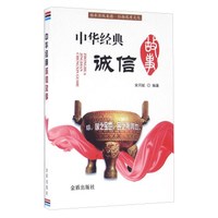 中华经典诚信故事