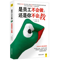 是员工不会做 还是你不会教