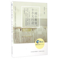 一间小教室，十个大行动