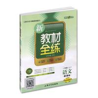 1年级语文(上)(新课标)/新教材全练(纪念金版)