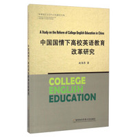 中国国情下高校英语教育改革研究/外国语言文学与文化研究文库