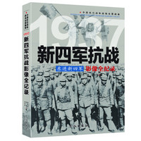 东进新四军：1937新四军抗战影像全纪录