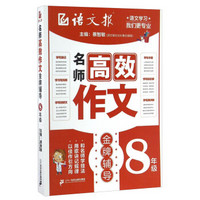 名师高效作文金牌辅导（八年级）/语文报
