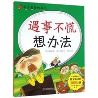 遇事不慌想办法/成为最好的自己