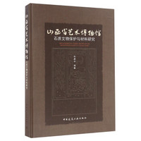 山西省艺术博物馆石质文物保护与材料研究