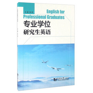 TONGJI UNIVERSITY PRESS 同济大学出版社 专业学位研究生英语