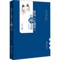 解毒 红楼梦 的禅文化(繁体插画版)