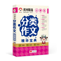小学生分类作文精华宝典-精华作文系列