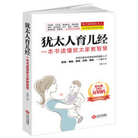 犹太人育儿经(读美文库):一本书读懂犹太家教智慧