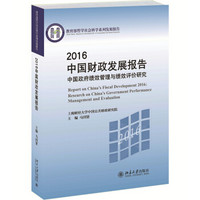 2016中国财政发展报告:中国政府绩效管理与绩效评价研究