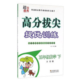 高分拔尖提优训练：数学（五年级下 江苏版）