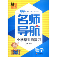 超能学典 名师导航小学毕业总复习：数学