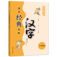 传习经典系列：活在经典里的汉字（一年级上）